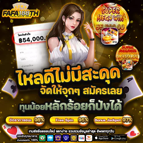 fafa188th เข้าสู่ระบบ